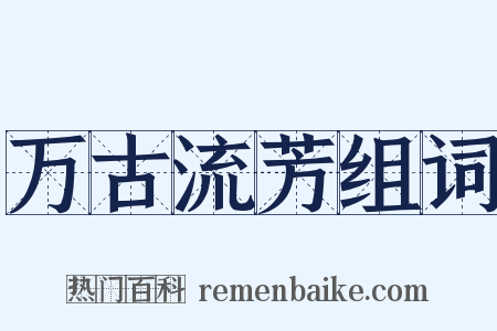 万古流芳组词是什么意思的图片